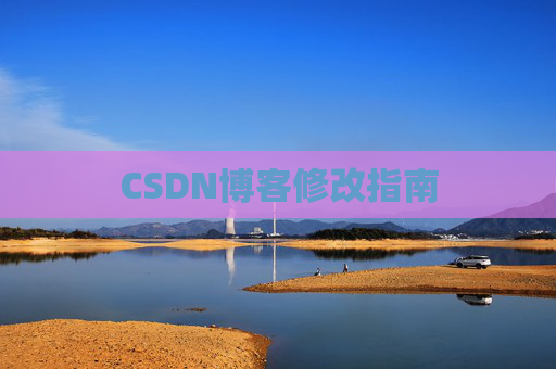 CSDN博客修改指南